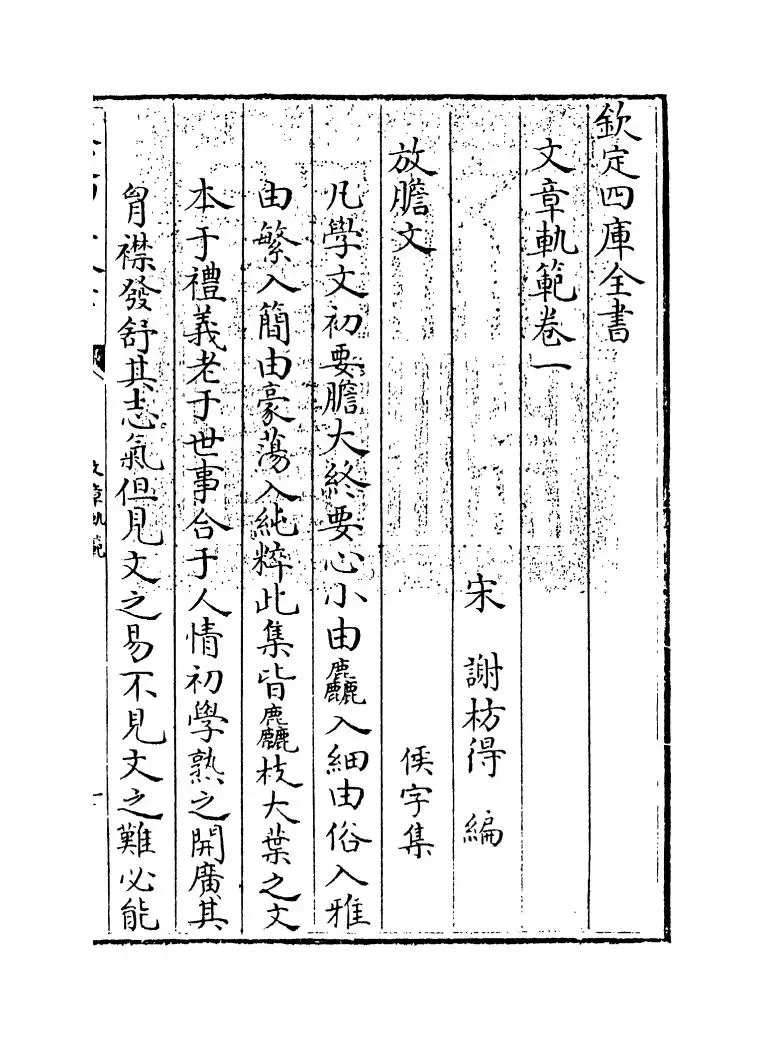 文章轨范(宋·谢枋得) (1)