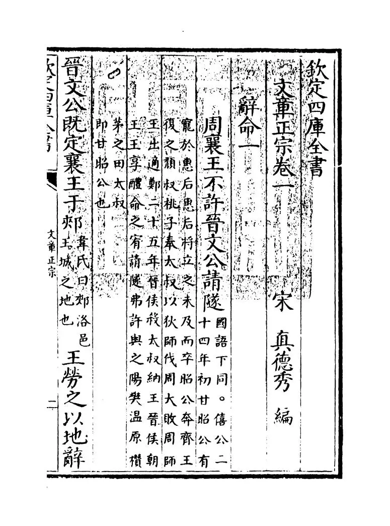 文章正宗(宋·真德秀) (1)