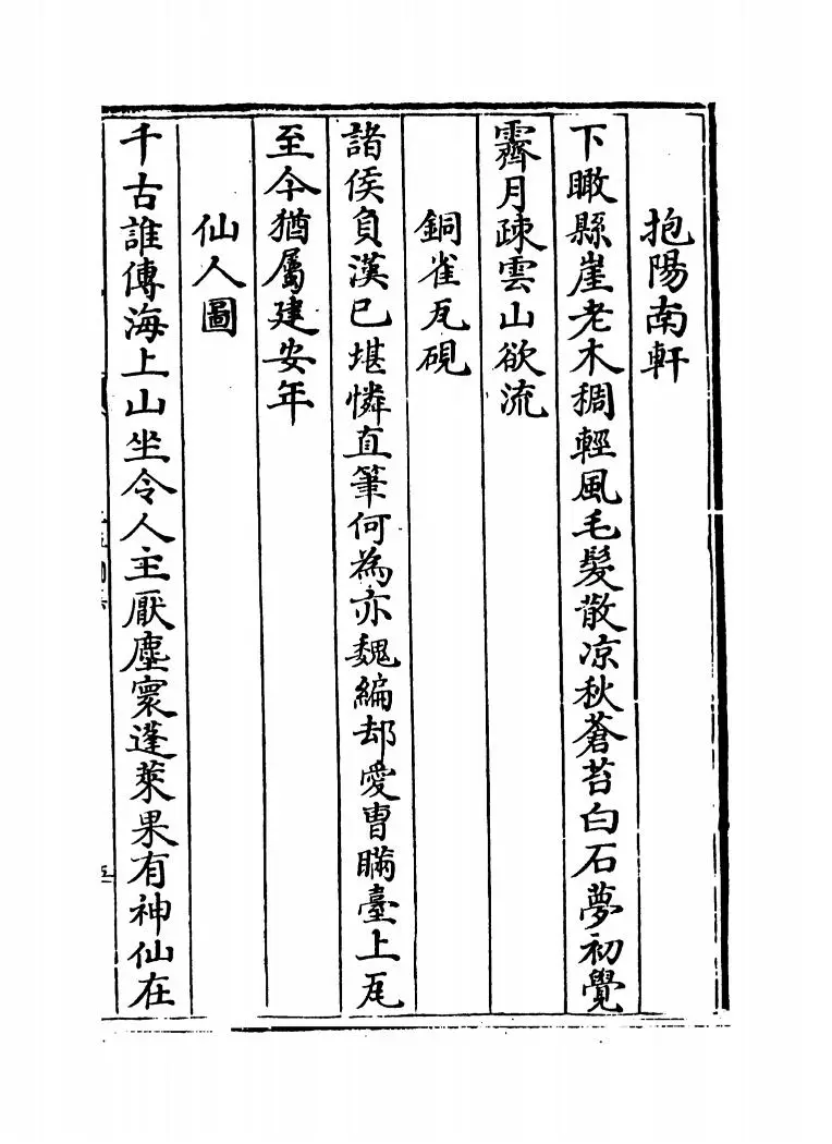 元艺圃集(明·李蓘) (9)