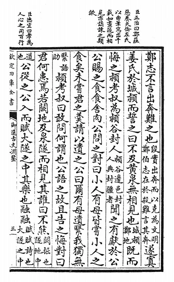 御选古文渊鉴(清·康熙圣祖仁皇帝) (5)