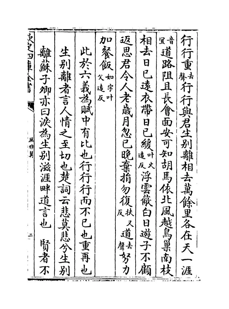 风雅翼(元·刘履) (3)