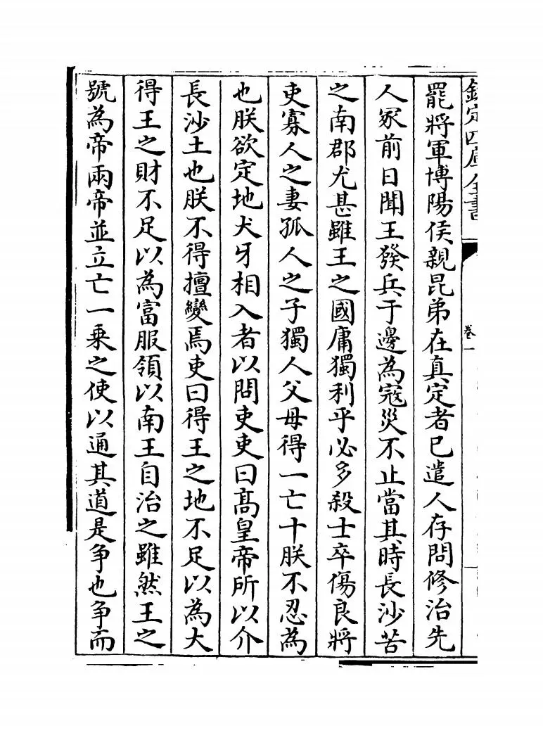 古文雅正(清·蔡世远) (4)