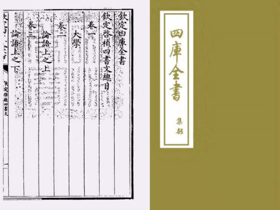 钦定启祯四书文(清·方苞)