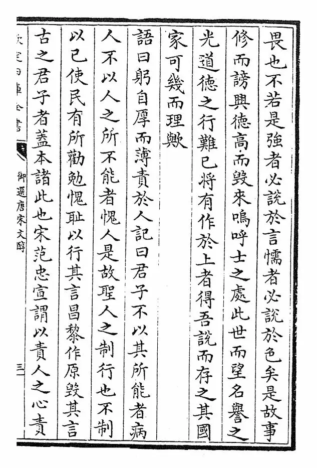 御选唐宋文醇(清·乾隆) (5)