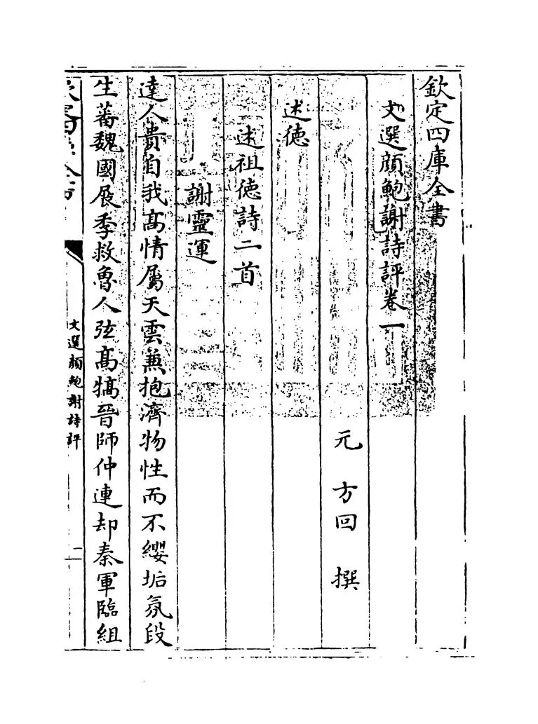 文选颜鲍谢诗评(元·方回) (1)