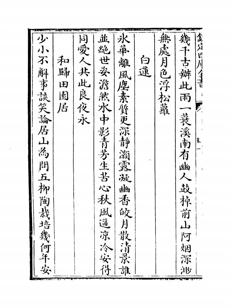 元艺圃集(明·李蓘) (4)