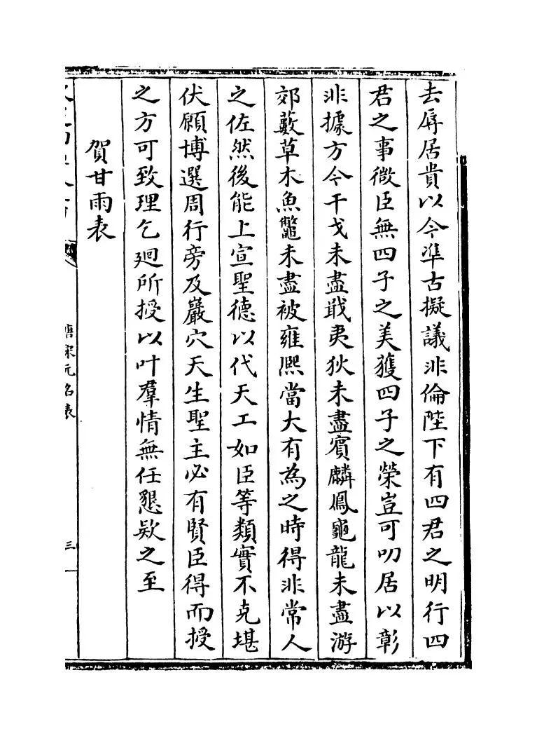 唐宋元名表(明·胡松) (5)