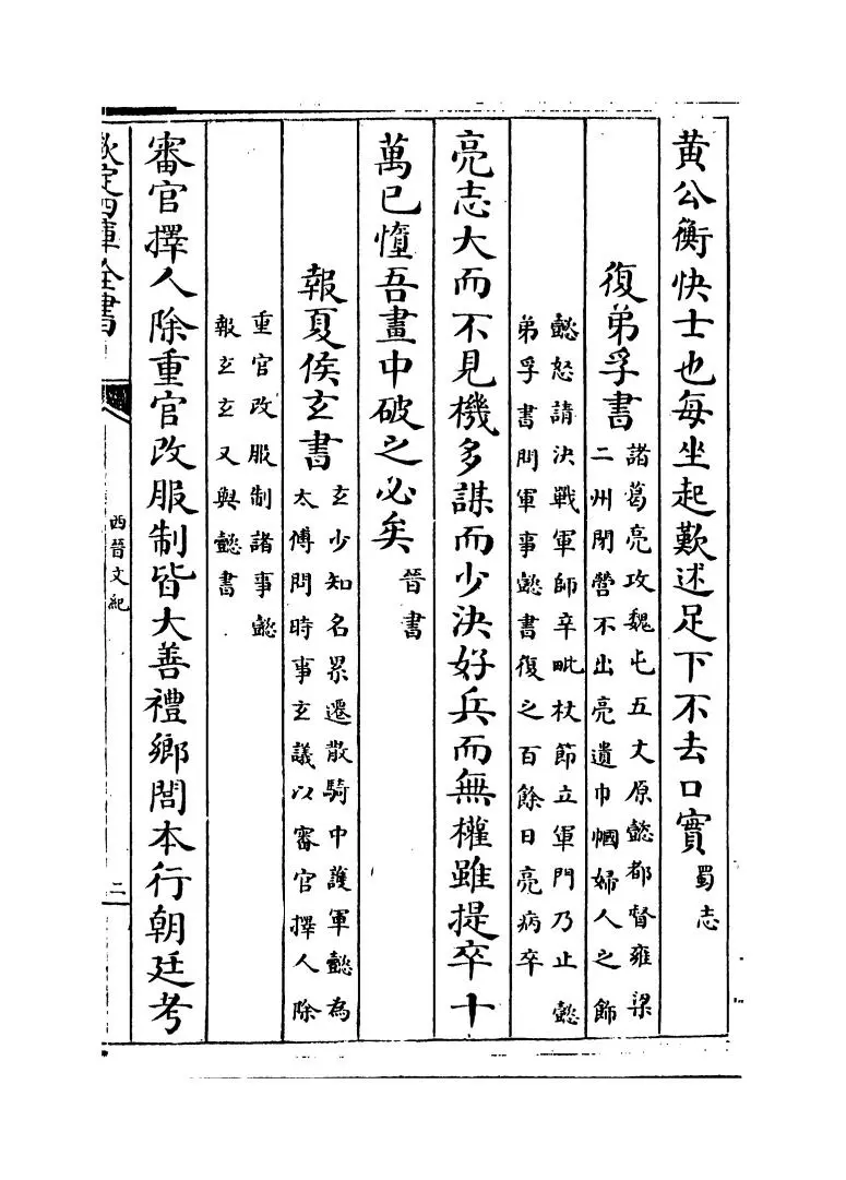 西晋文纪(明·梅鼎祚) (3)