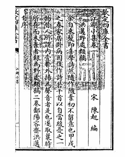 江湖小集(宋·陈起)