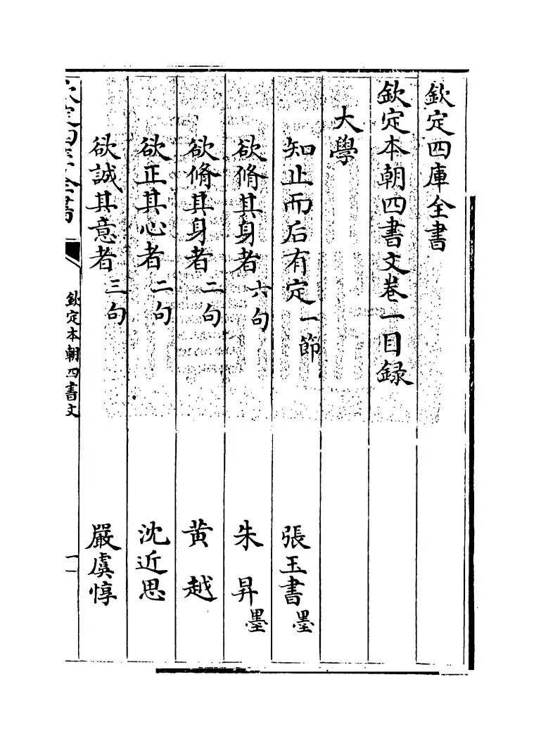 钦定本朝四书文(清·方苞) (1)