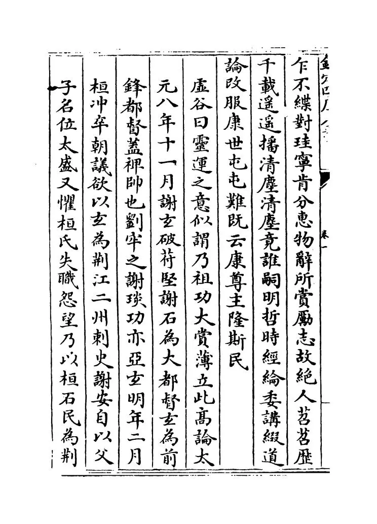 文选颜鲍谢诗评(元·方回) (2)