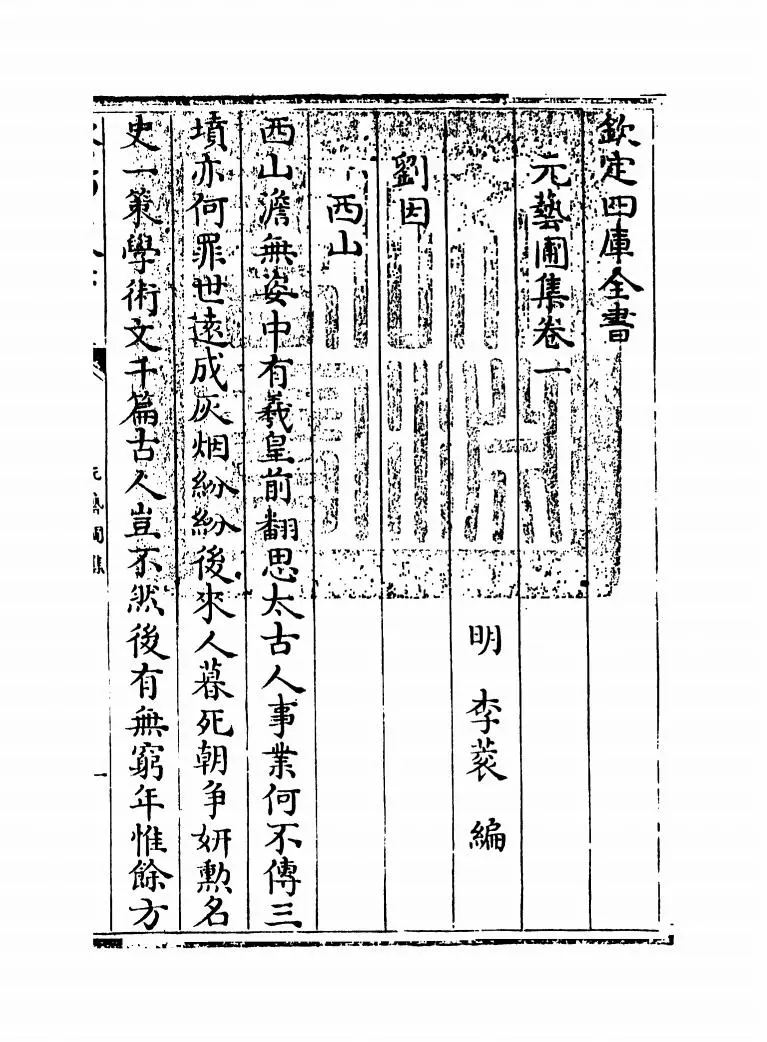 元艺圃集(明·李蓘) (1)