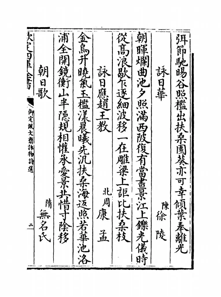 御定佩文斋咏物诗选(清·张玉书) (7)