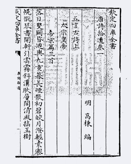 唐诗拾遗(明·高柄)