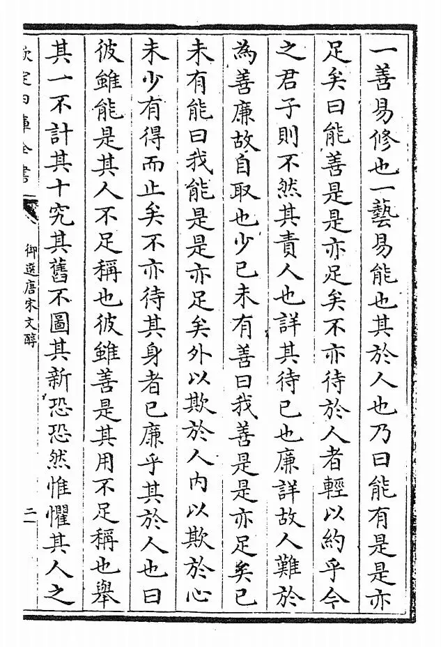 御选唐宋文醇(清·乾隆) (3)