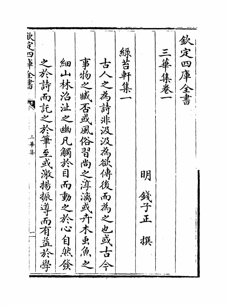 三华集(明·钱子正) (1)