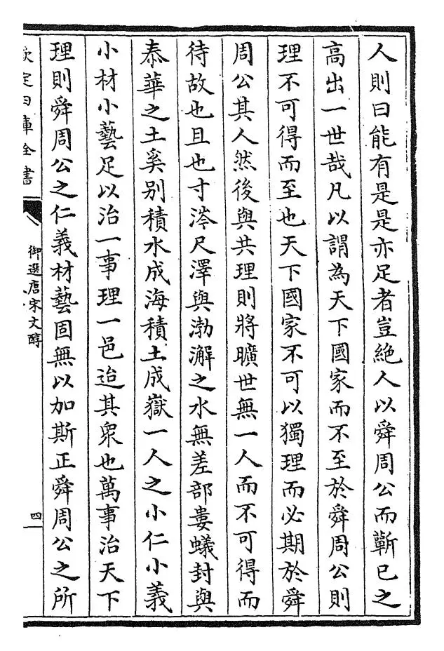 御选唐宋文醇(清·乾隆) (7)