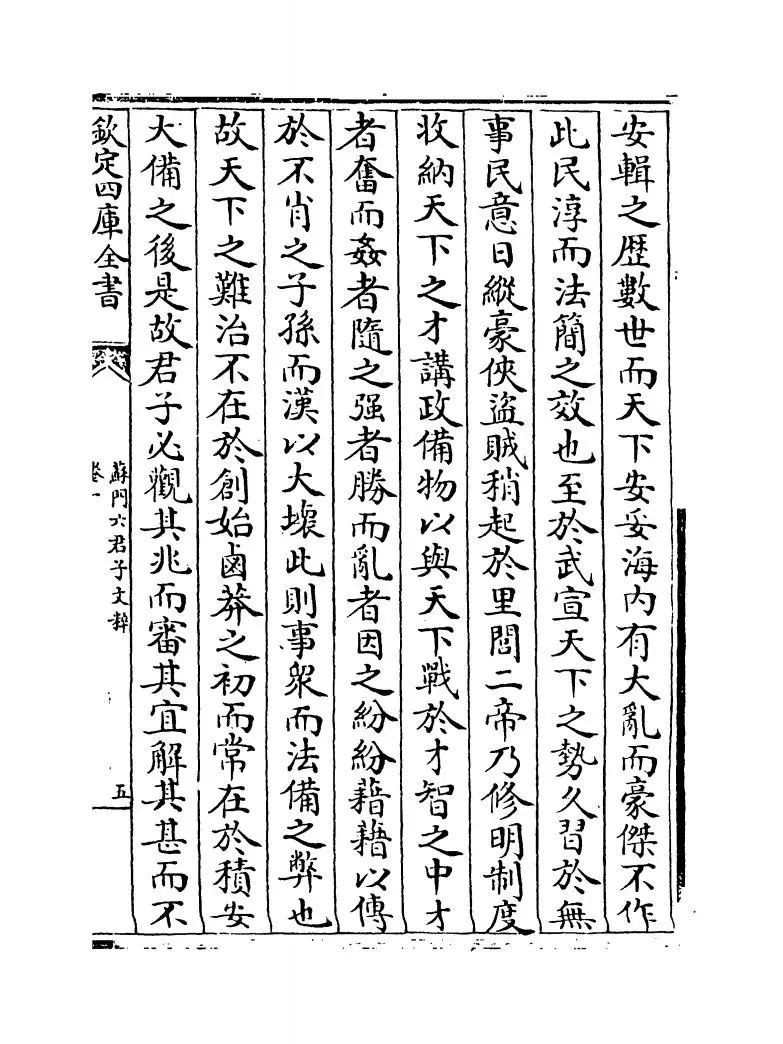 苏门六君子文粹(宋·张耒) (9)