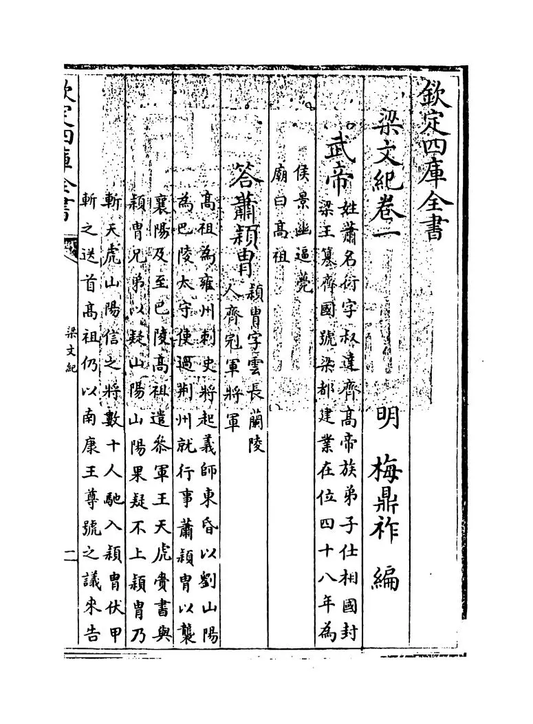 梁文纪(明·梅鼎祚) (1)