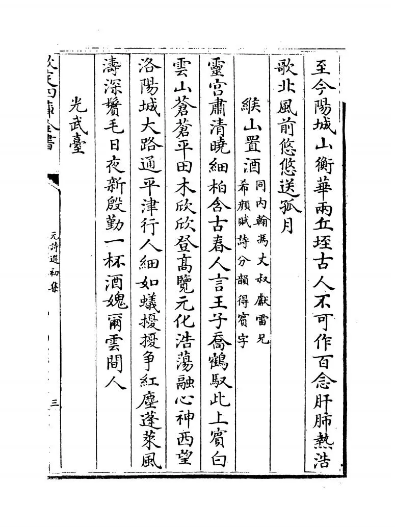元诗选初集(清·顾嗣立) (7)