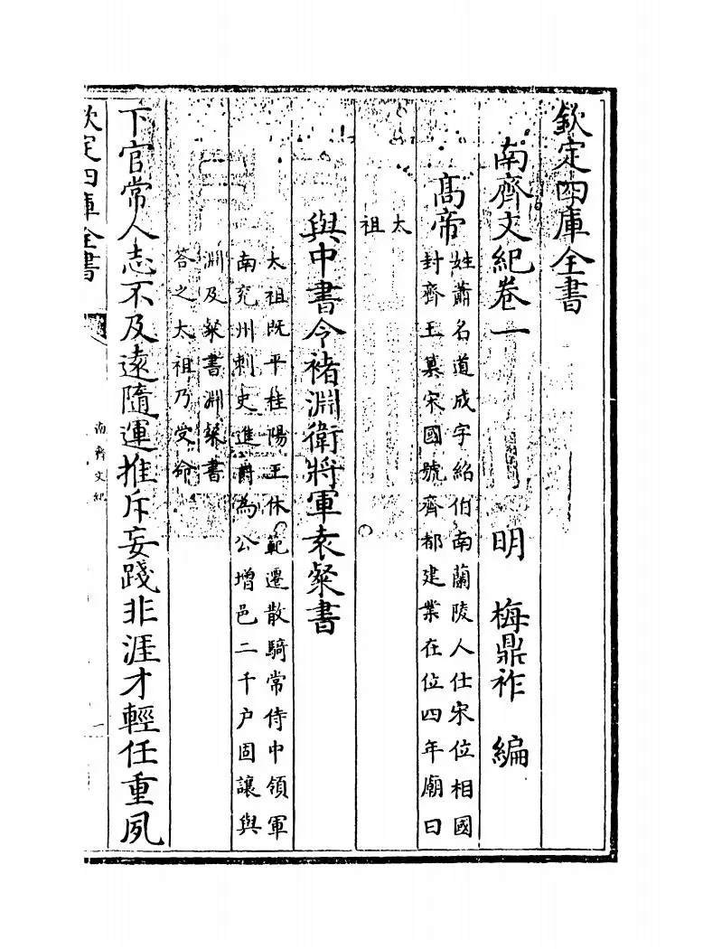 南齐文纪(明·梅鼎祚) (1)
