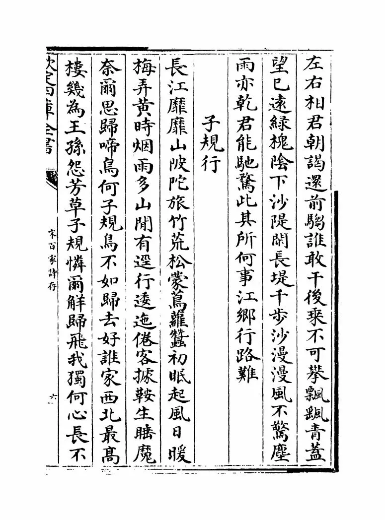宋百家诗存(清·曹庭栋) (11)
