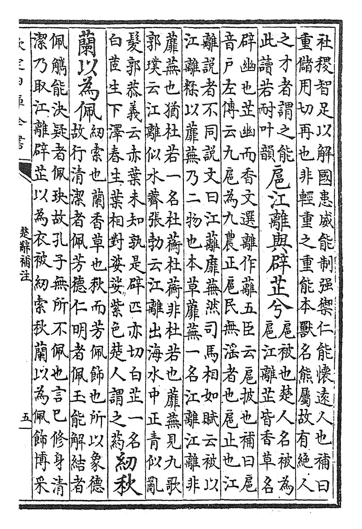 楚辞补注(宋·洪兴祖) (9)