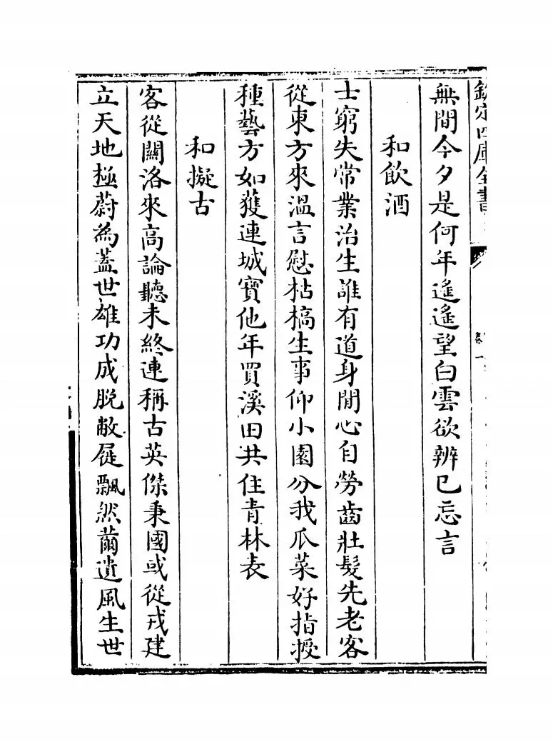 元艺圃集(明·李蓘) (6)