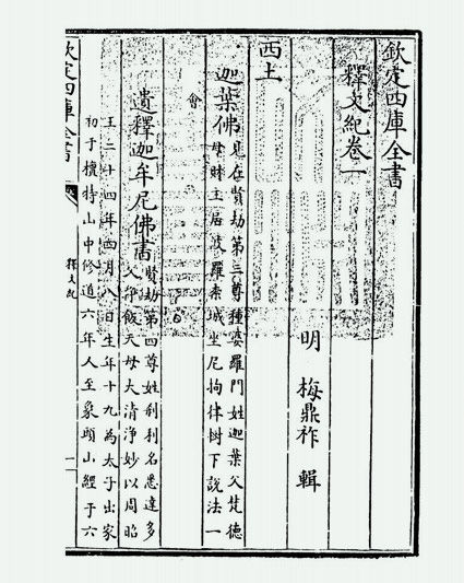 释文纪(明·梅鼎祚)