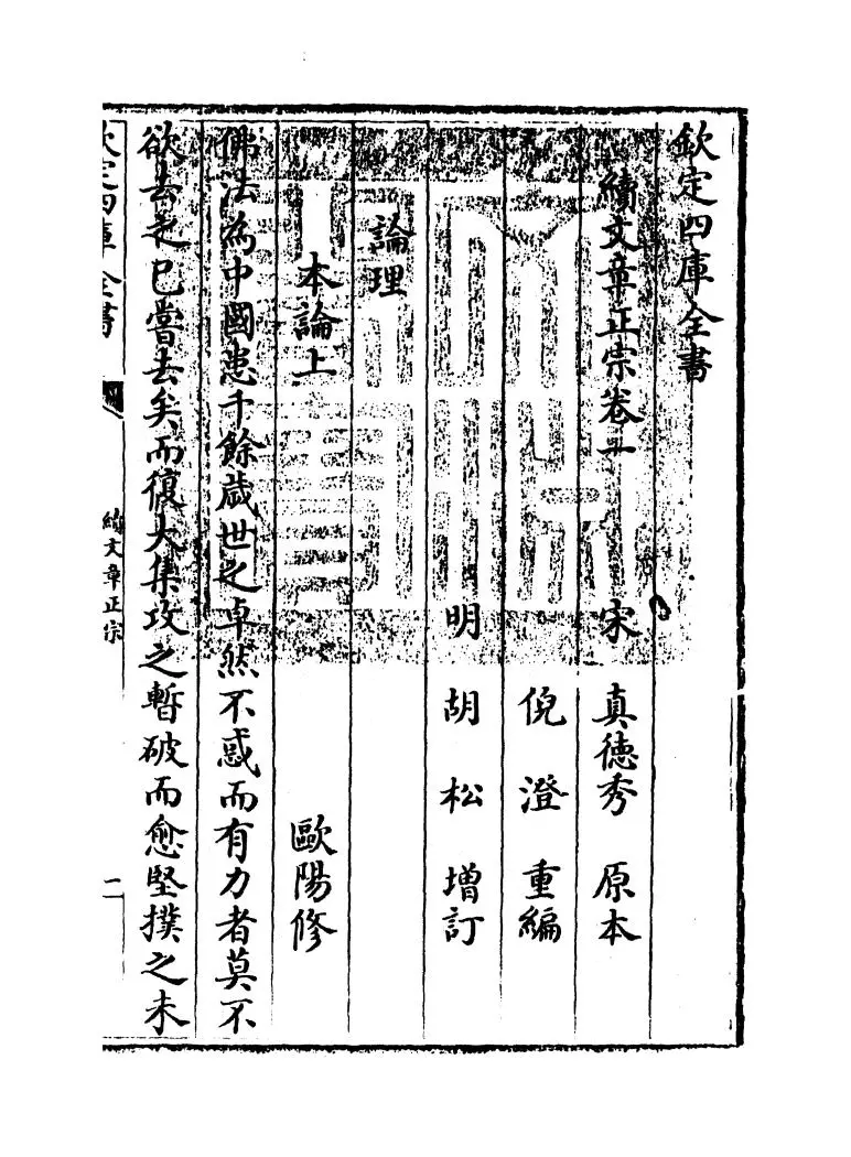 续文章正宗(宋·真德秀) (1)