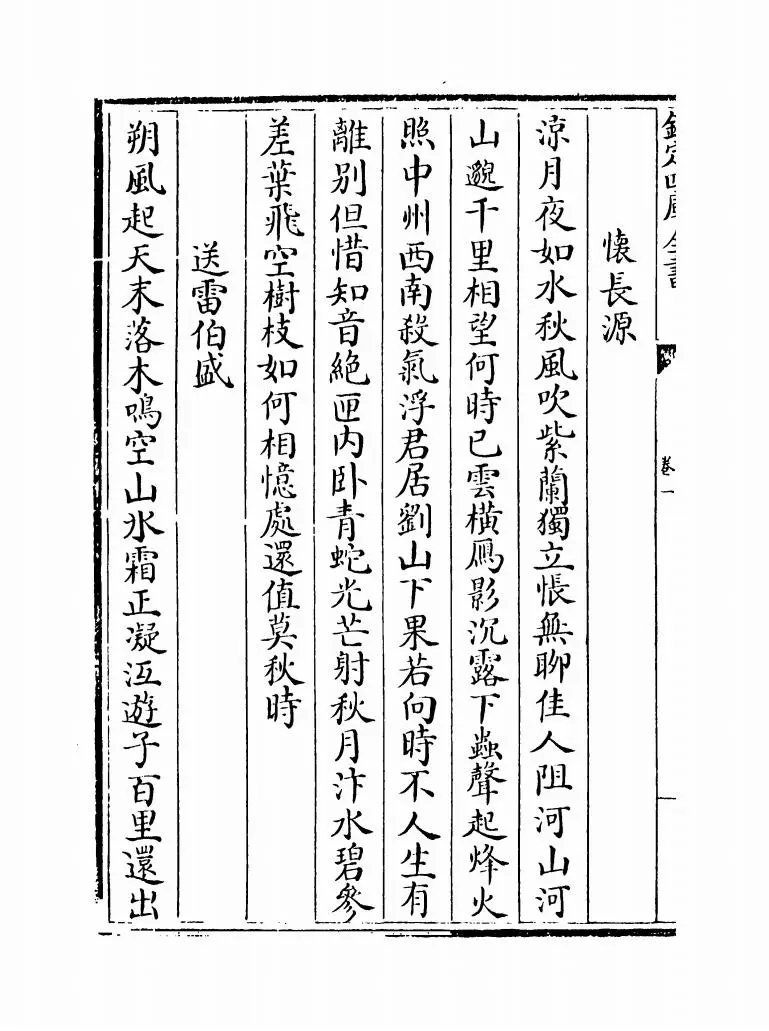 乾坤清气(明·偶桓) (8)