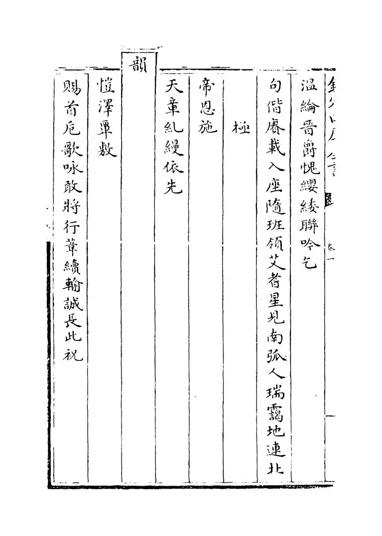钦定千叟宴诗(清·乾隆) (4)