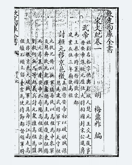 宋文记(明·梅鼎祚)