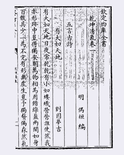 乾坤清气(明·偶桓)