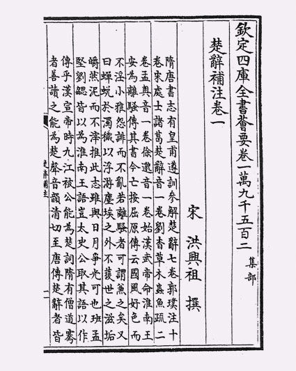 楚辞补注(宋·洪兴祖)