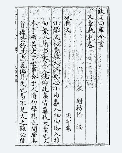 文章轨范(宋·谢枋得)