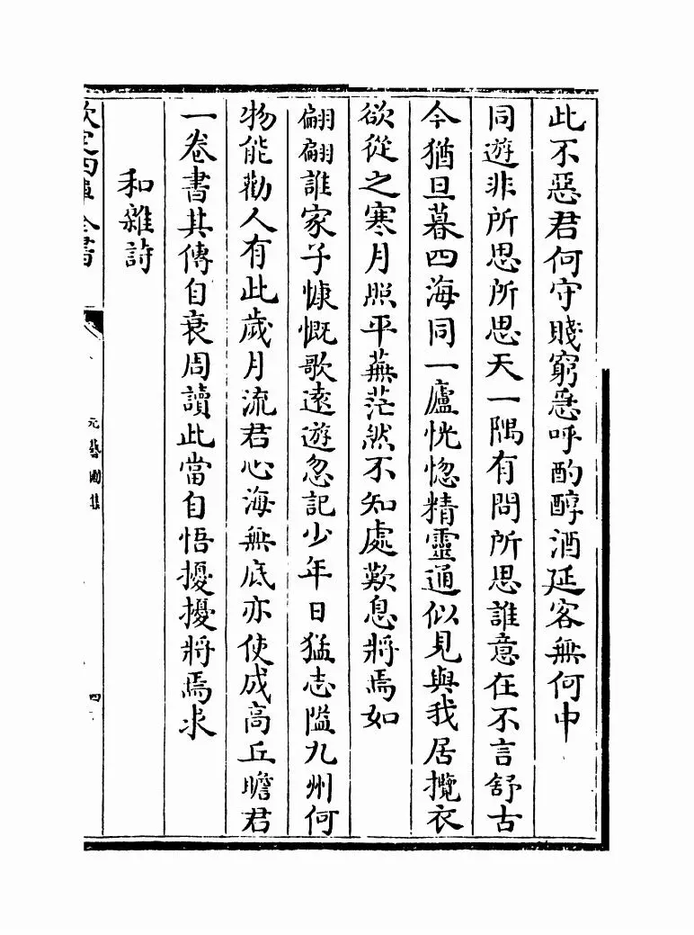 元艺圃集(明·李蓘) (7)