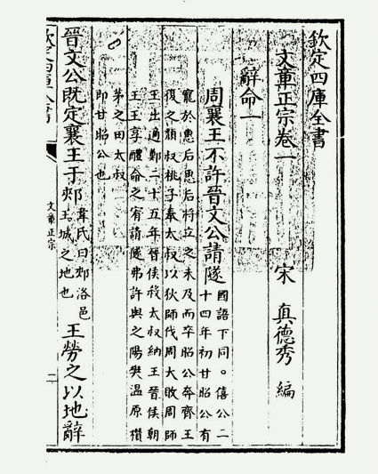 文章正宗(宋·真德秀)