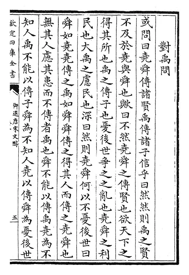 御选唐宋文醇(清·乾隆) (9)