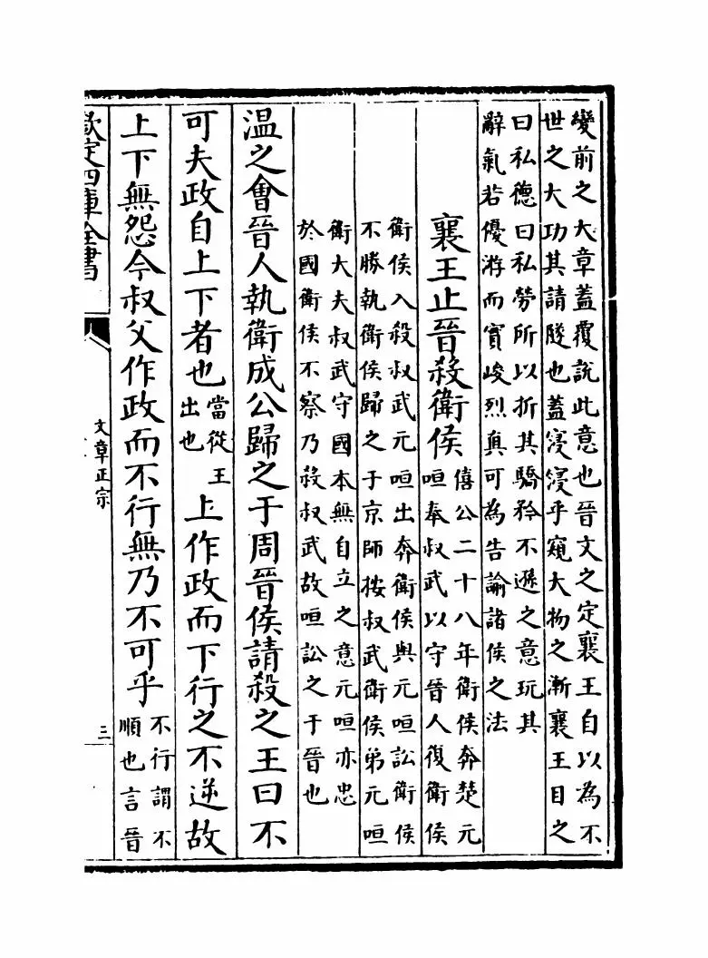 文章正宗(宋·真德秀) (5)