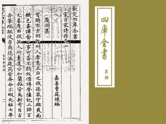 宋百家诗存(清·曹庭栋)