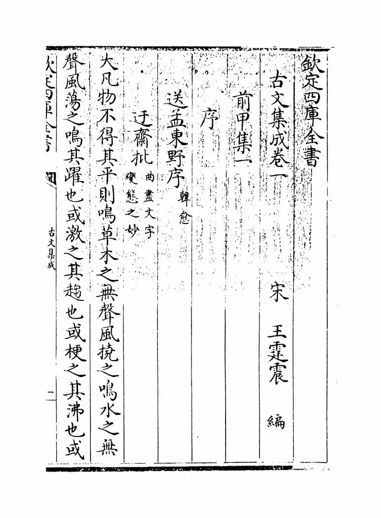 古文集成(宋·王霆震) (1)