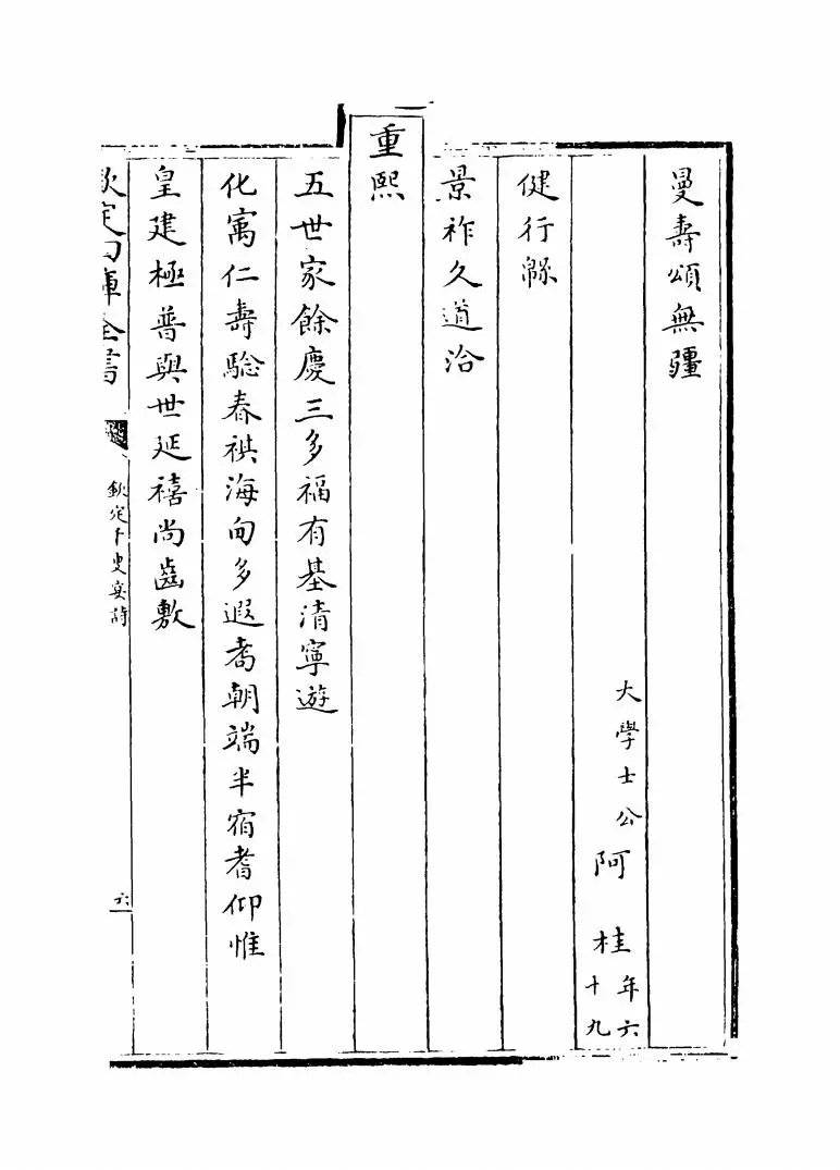 钦定千叟宴诗(清·乾隆) (11)