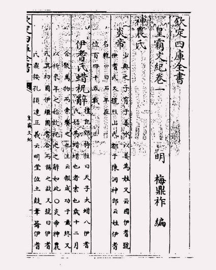 皇霸文纪(明·梅鼎祚)