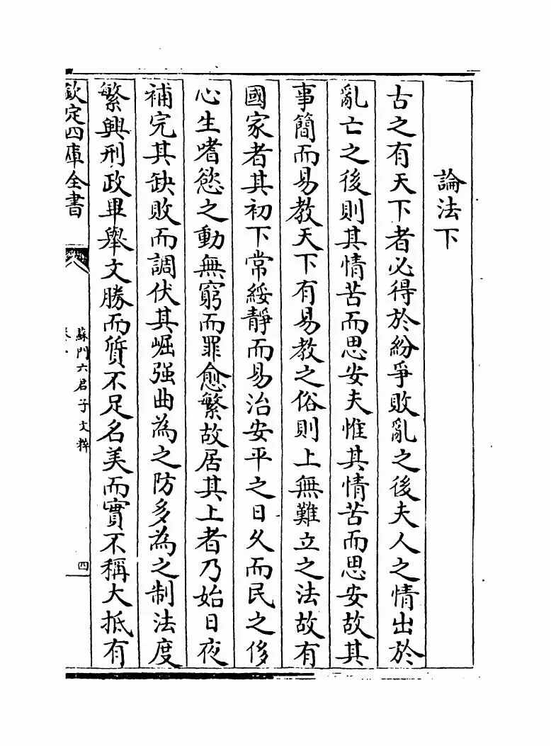苏门六君子文粹(宋·张耒) (7)