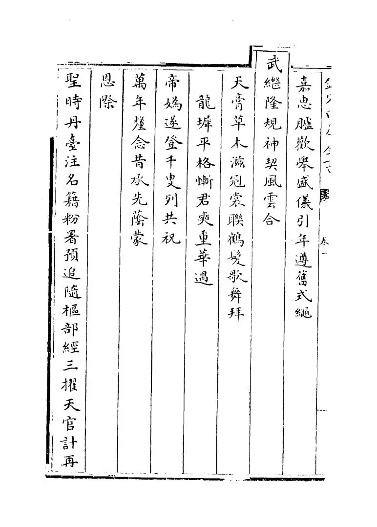 钦定千叟宴诗(清·乾隆) (12)