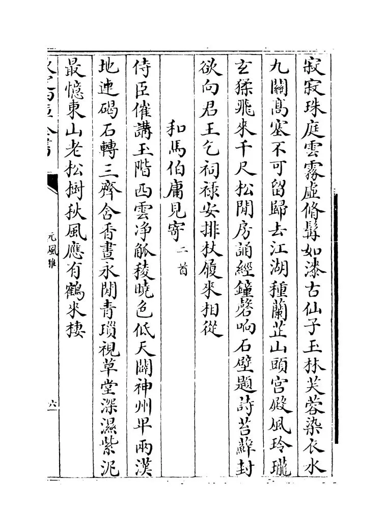 元风雅后集(元·傅习) (11)