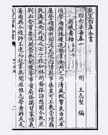 四六法海(明·王志坚)