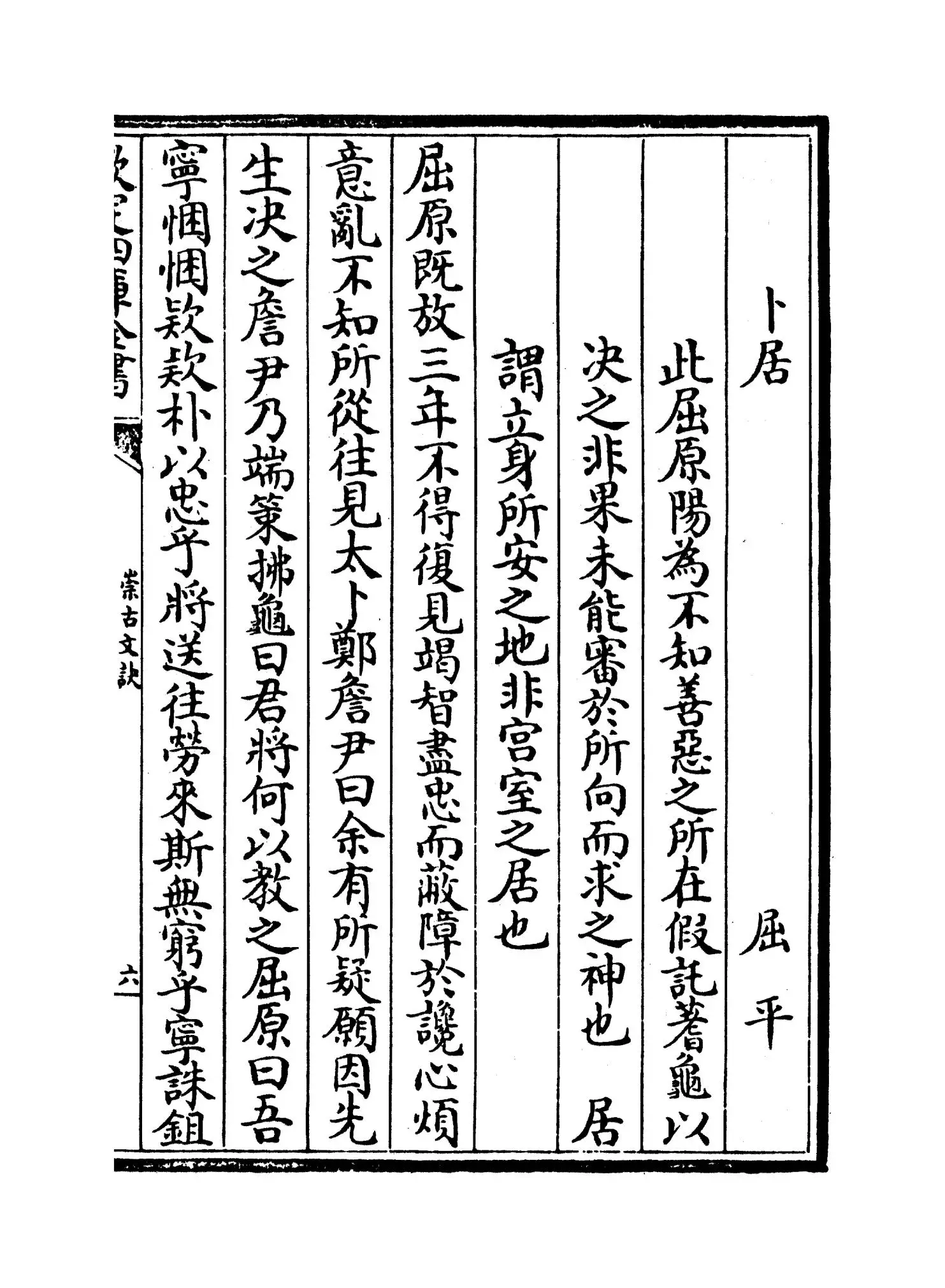 崇古文诀(宋·楼昉) (11)