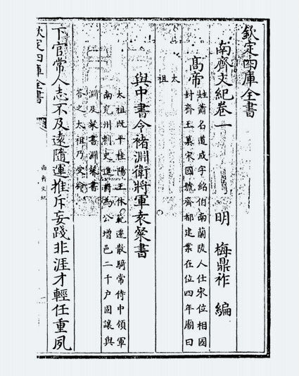 南齐文纪(明·梅鼎祚)